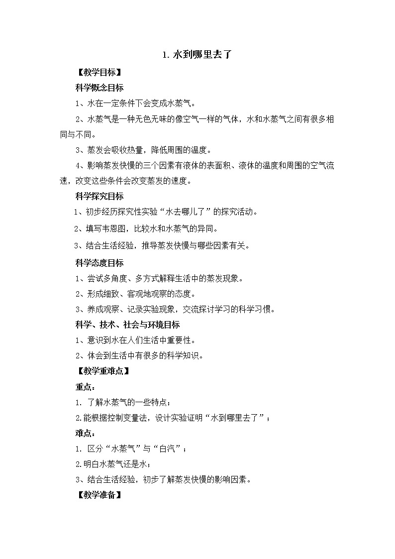 科学三年级 上册 1.1水到哪里去了-教学设计 教科版201701