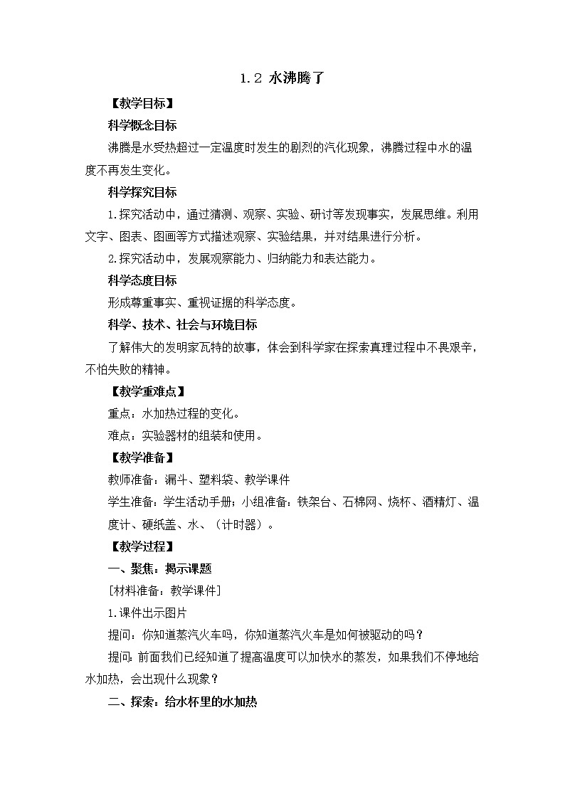 科学 三年级上册1.2.水沸腾了 教学设计 教科版201701