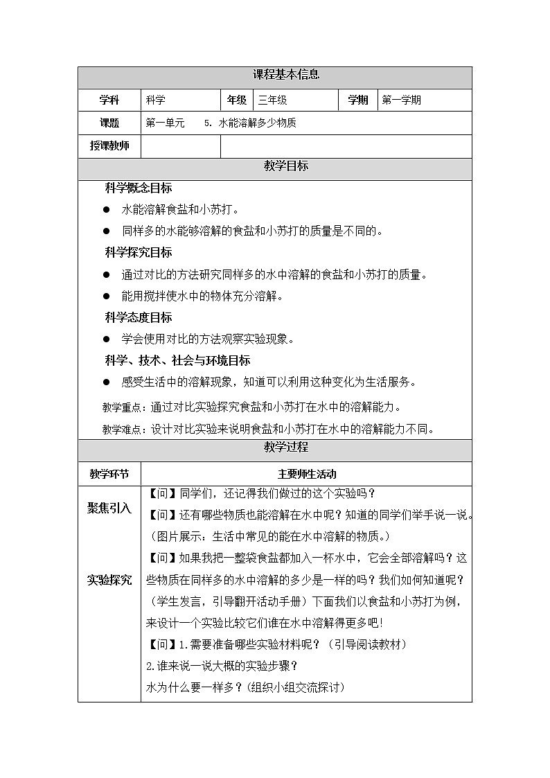 科学三年级 上册 1.5水能溶解多少物质-教学设计 教科版201701