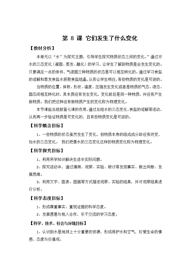 科学三年级上册1.8 它们发生了什么变化 教学设计 教科版201701