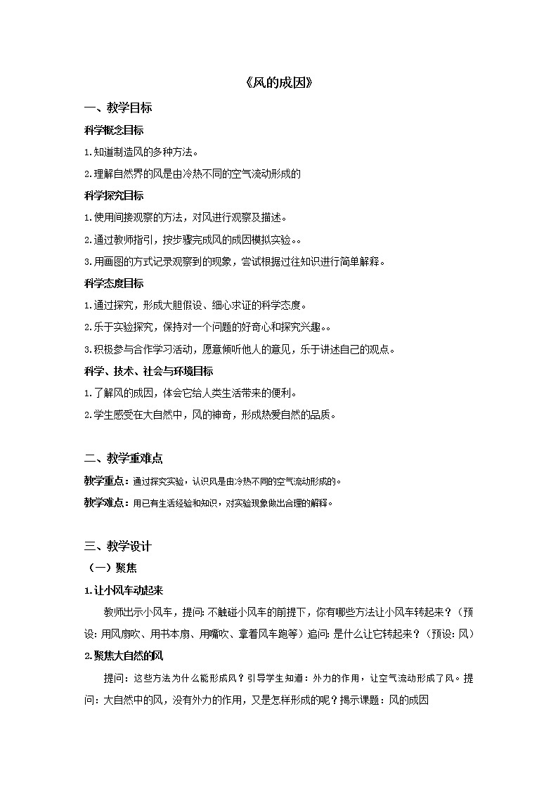 科学 三年级上册2.7《风的成因》教学设计 教科版2017第1页