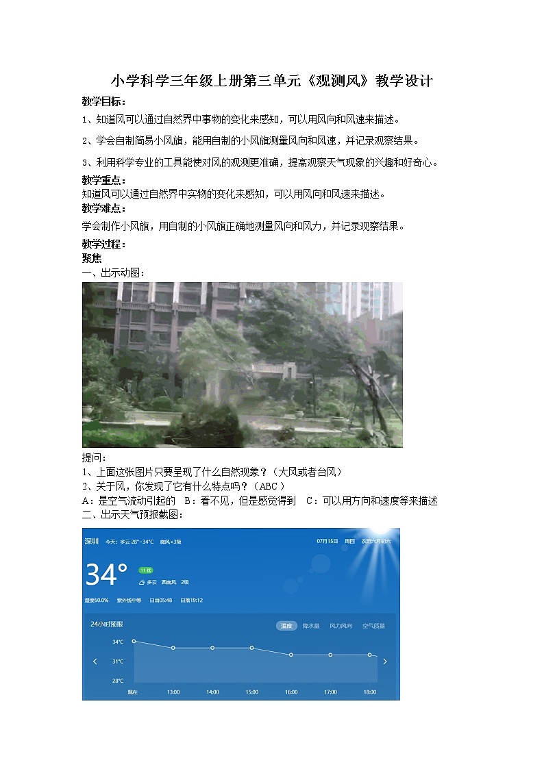 科学三年级科学上册3.5观测风 教学设计 教科版2017第1页