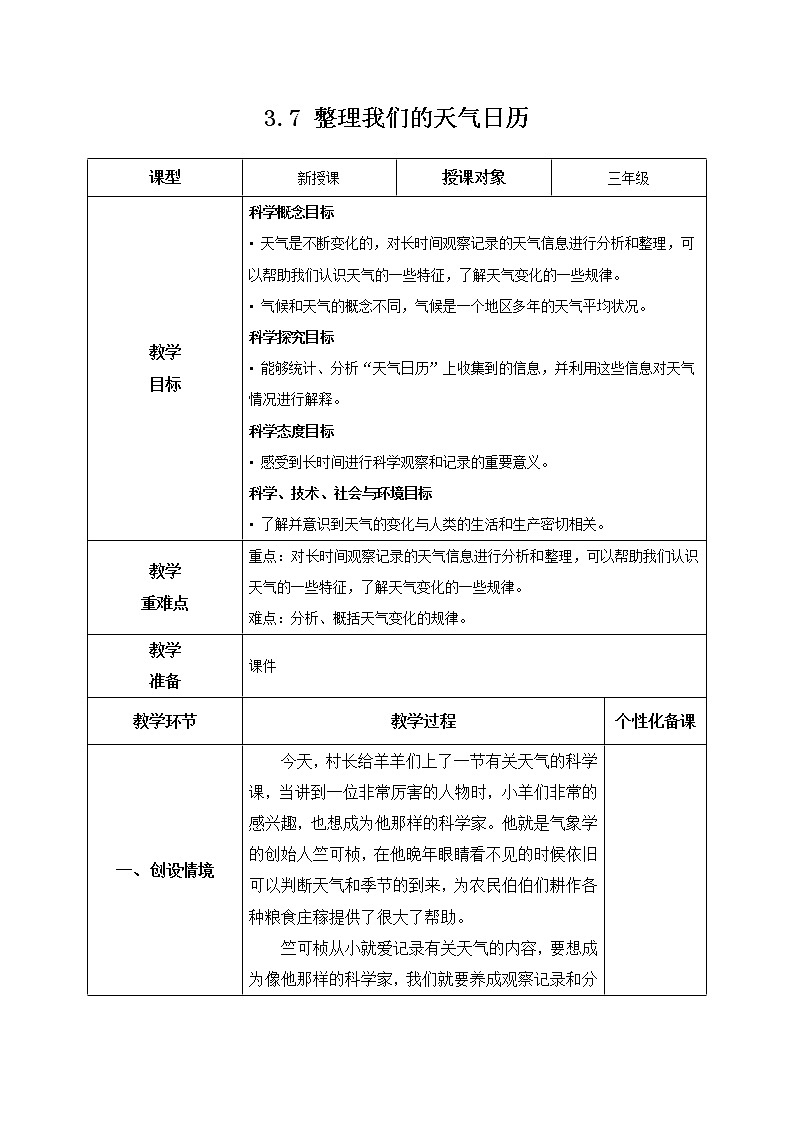 科学三年级科学上册3.7整理我们的天气日历教学设计 教科版2017第1页