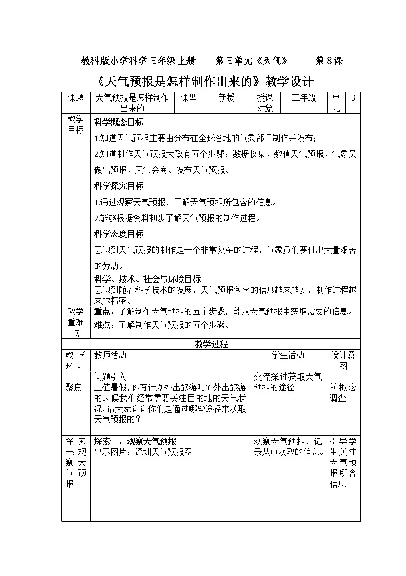 科学三年级科学上册3.8天气预报是怎样制作出来的 教学设计 教科版201701