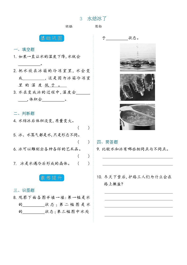 科学 三年级上册1.3水结冰了双减分层同步练习（含答案) 教科版2017第1页