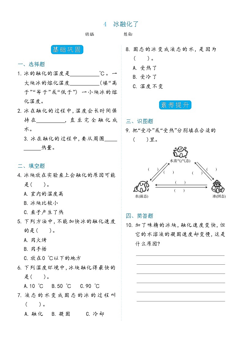 科学 三年级上册1.4冰融化了双减分层同步练习（含答案) 教科版2017第1页