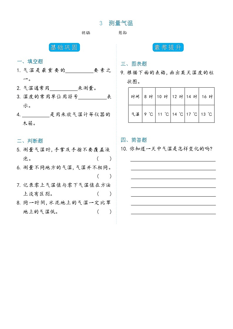 科学 三年级上册3.3测量气温双减分层同步练习（含答案) 教科版201701