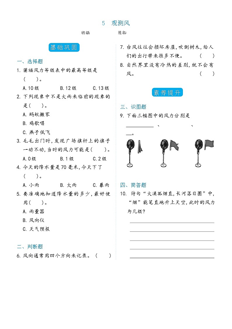 科学 三年级上册3.5观测风双减分层同步练习（含答案) 教科版201701