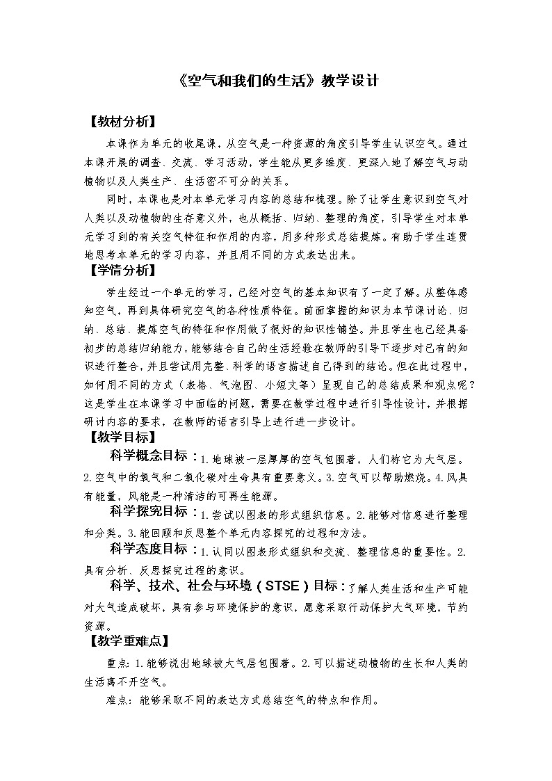 科学 三年级上册2.8 空气和我们的生活  教学设计 教科版201701