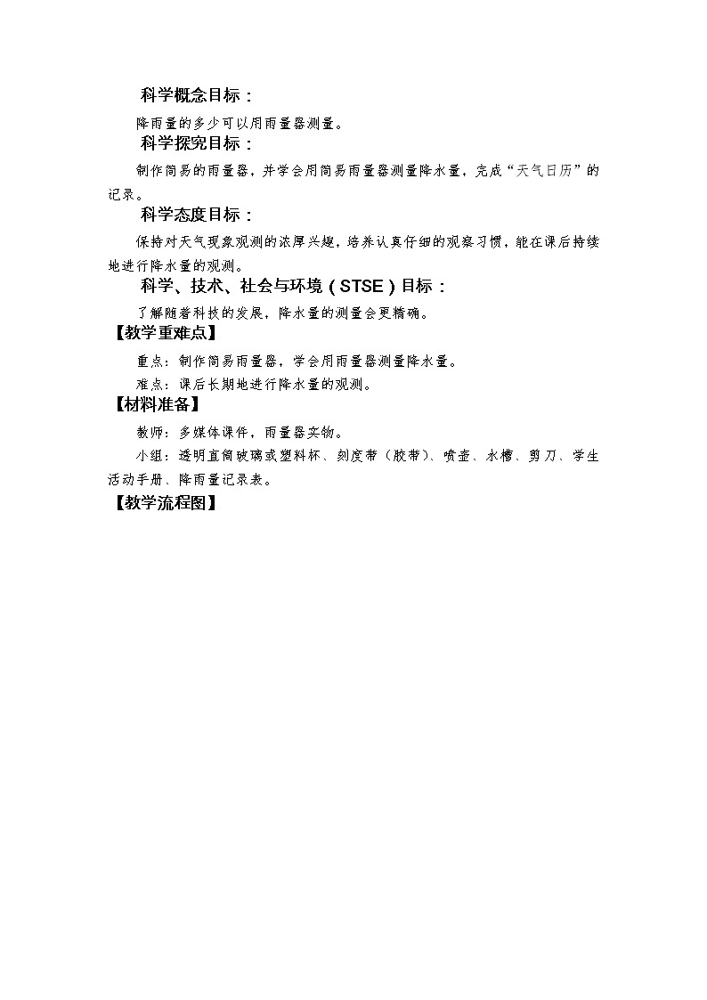 科学 三年级上册3.4《测量降水量》 教学设计 教科版201702