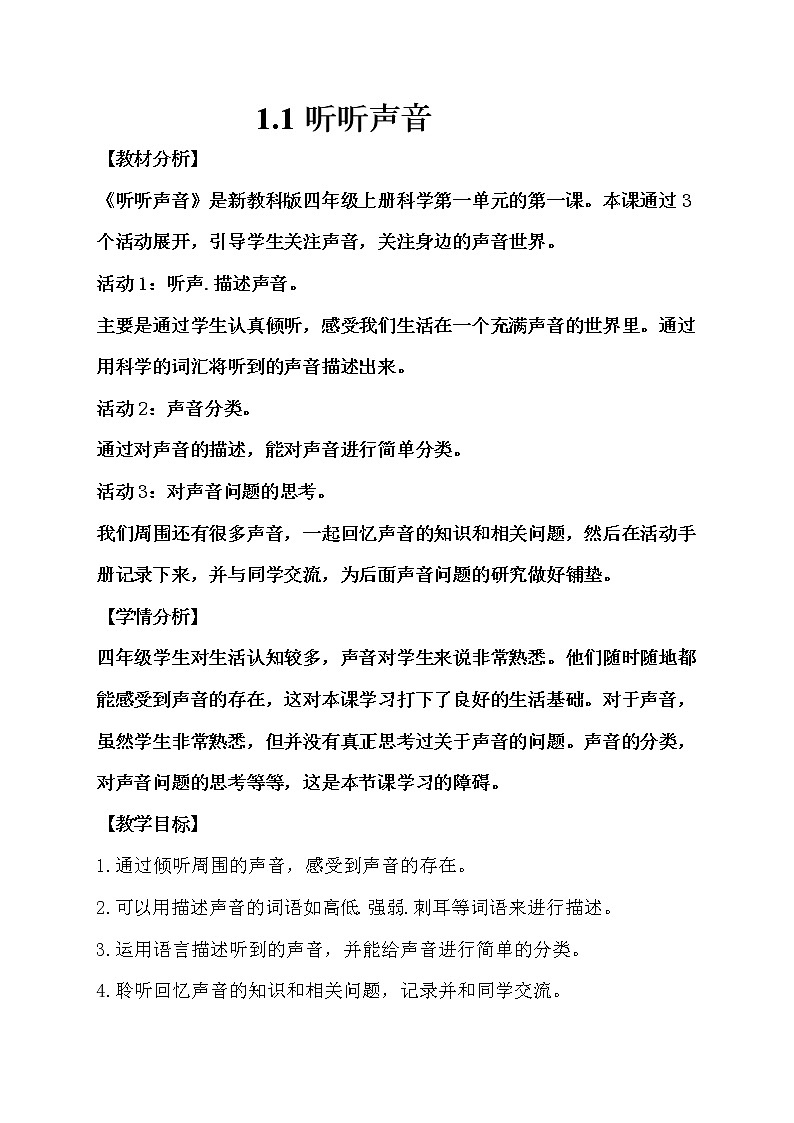 科学四年级上册1.1听听声音 教学设计含反思 教科版201701