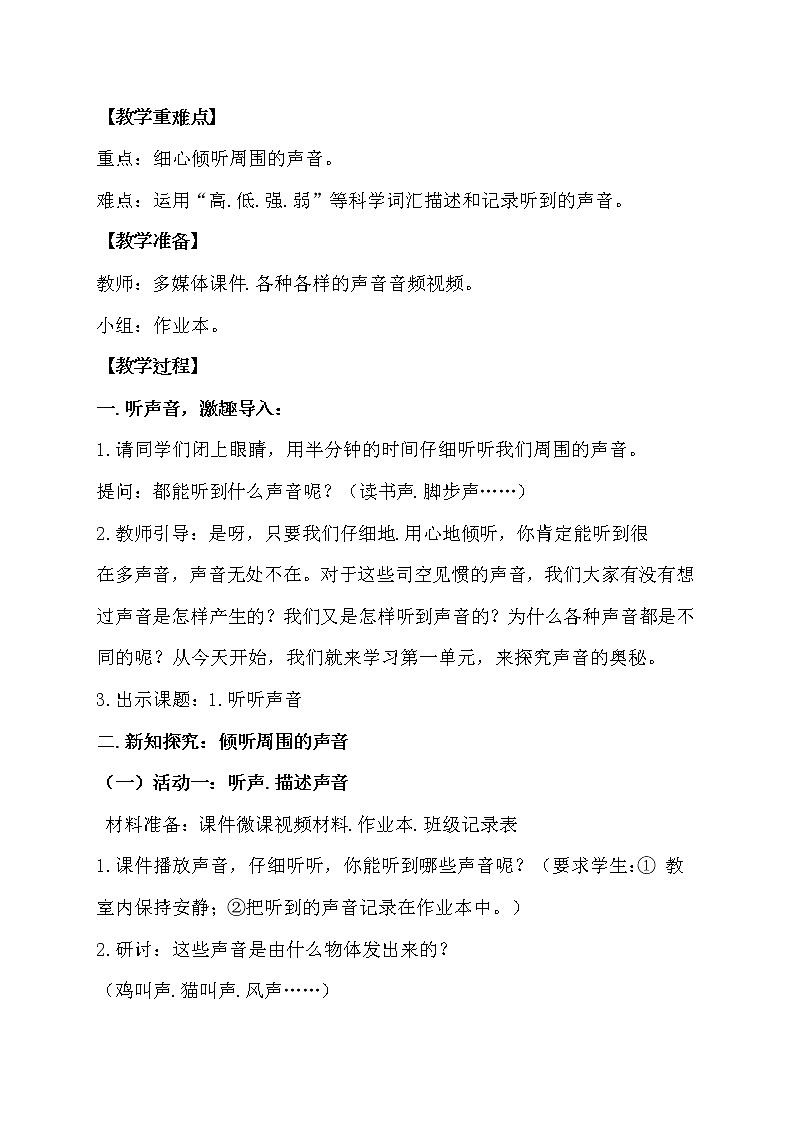 科学四年级上册1.1听听声音 教学设计含反思 教科版201702