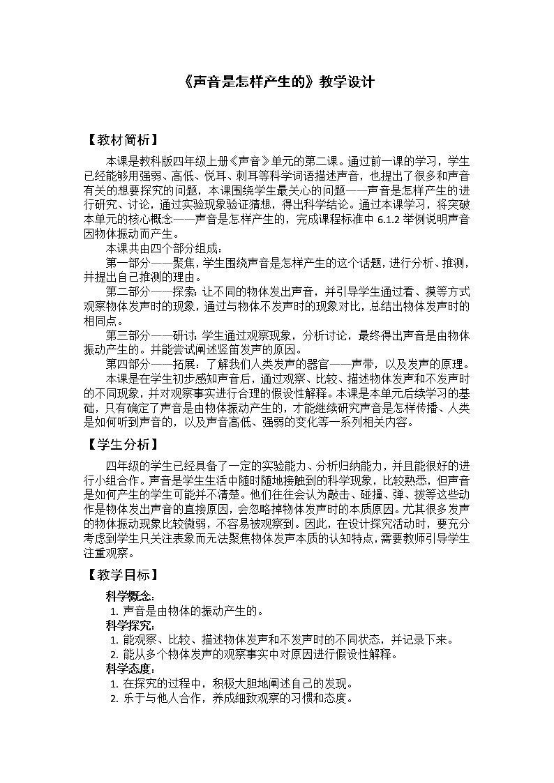 科学四年级上册1.2 声音是怎样产生的 教学设计 教科版2017第1页