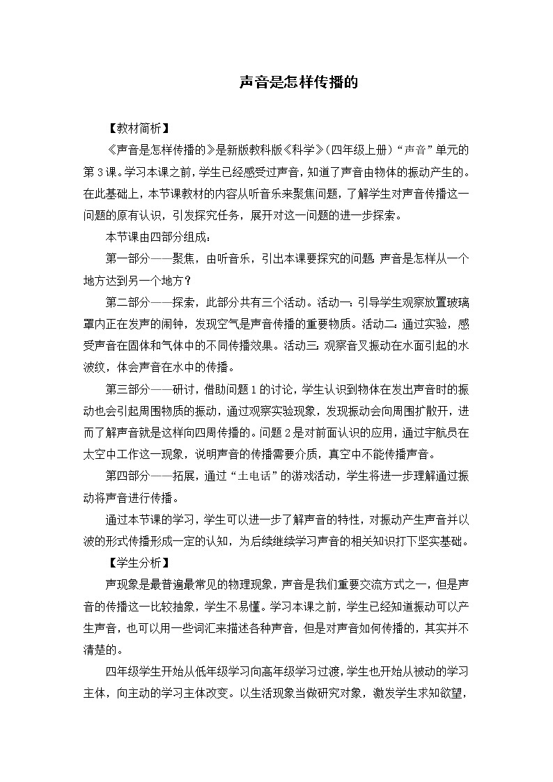 科学四年级上册1.3  声音是怎样传播的 教学设计 教科版201701