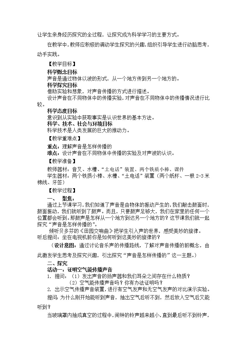 科学四年级上册1.3  声音是怎样传播的 教学设计 教科版201702
