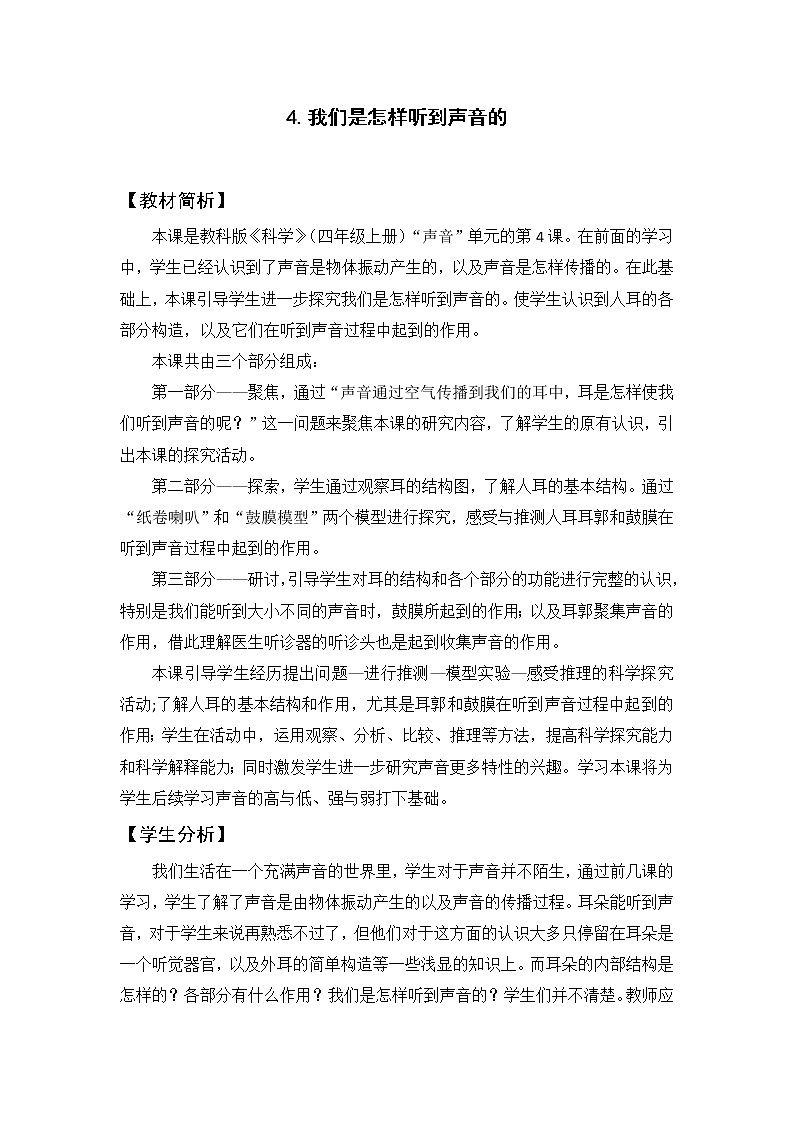 科学四年级上册1.4 我们是怎样听到声音的 教学设计 教科版2017第1页