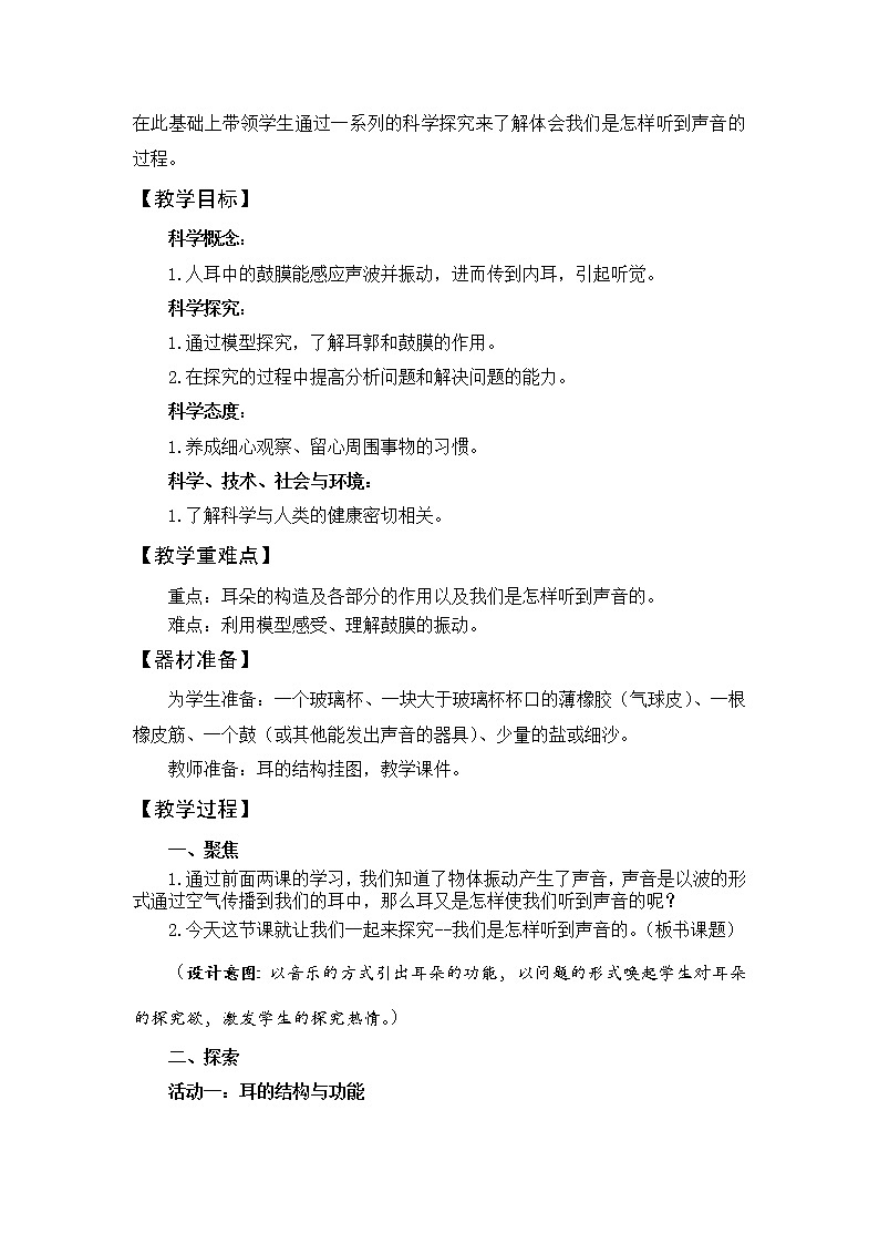 科学四年级上册1.4 我们是怎样听到声音的 教学设计 教科版2017第2页