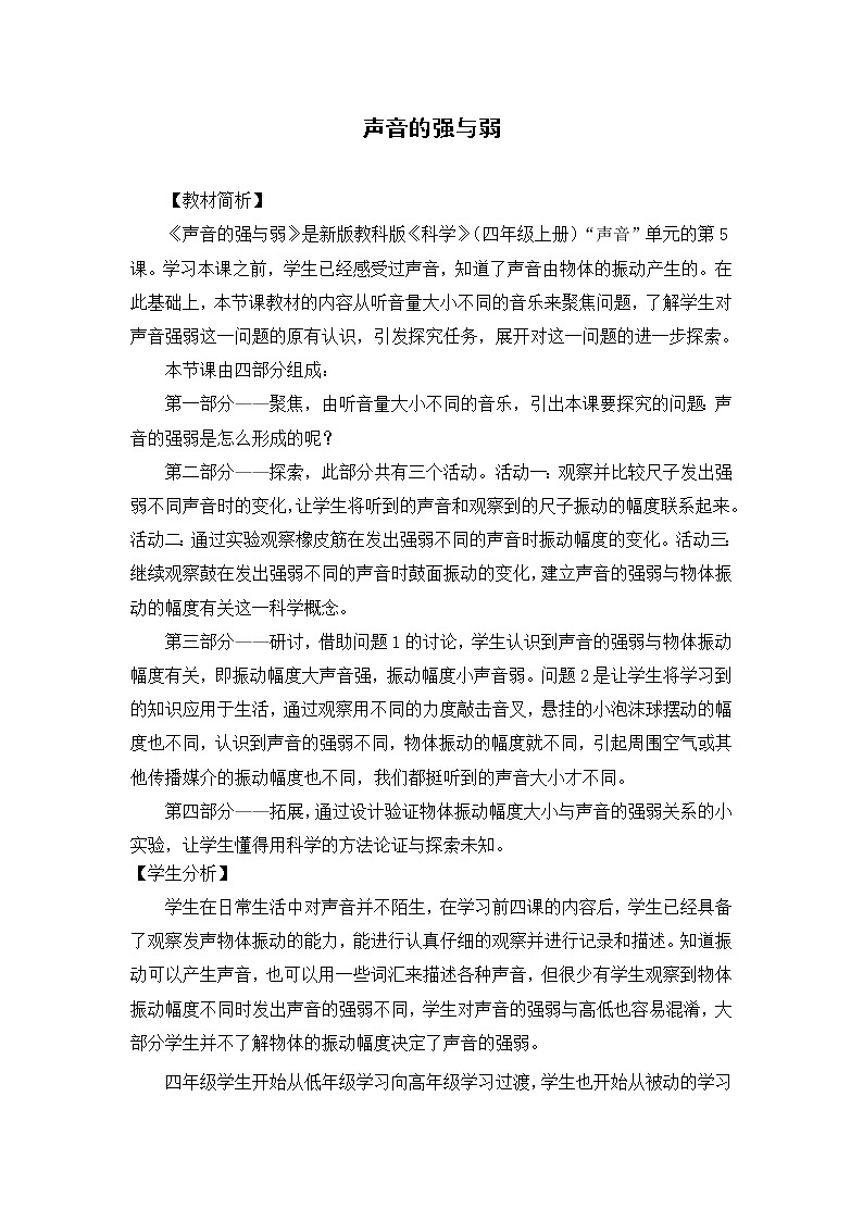 科学四年级上册1.5 声音的强与弱 教学设计 教科版2017第1页