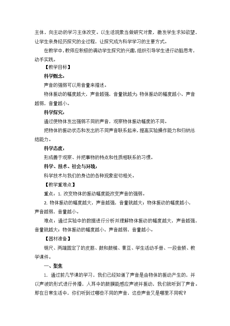 科学四年级上册1.5 声音的强与弱 教学设计 教科版2017第2页