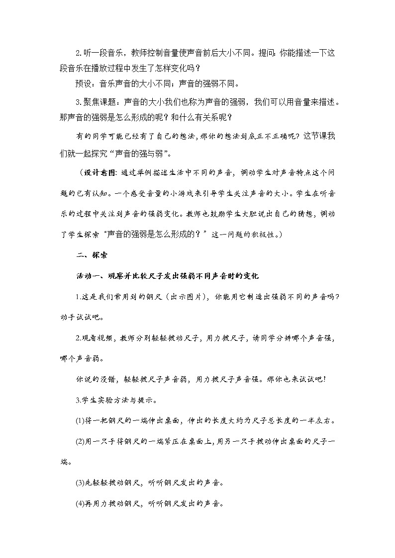 科学四年级上册1.5 声音的强与弱 教学设计 教科版2017第3页