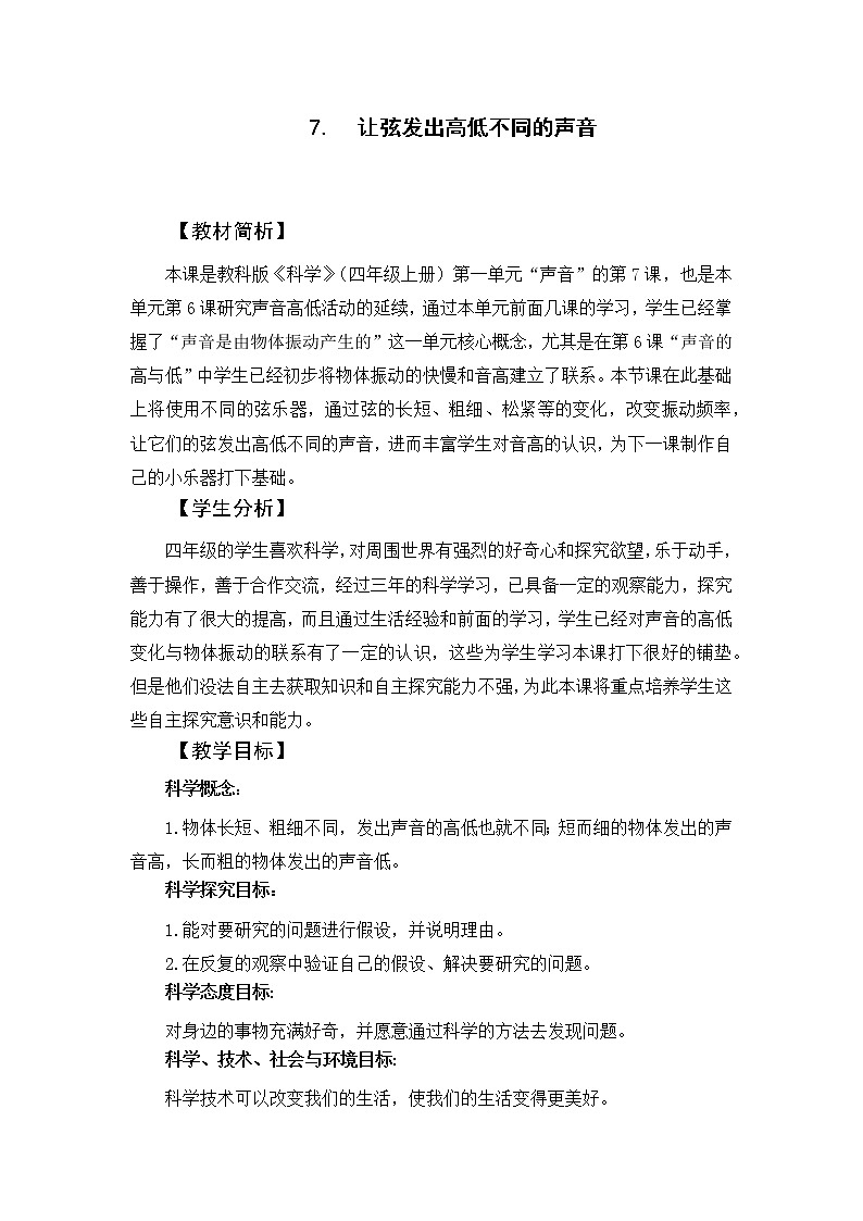 科学四年级上册1.7 让弦发出高低不同的声音 教学设计 教科版2017第1页