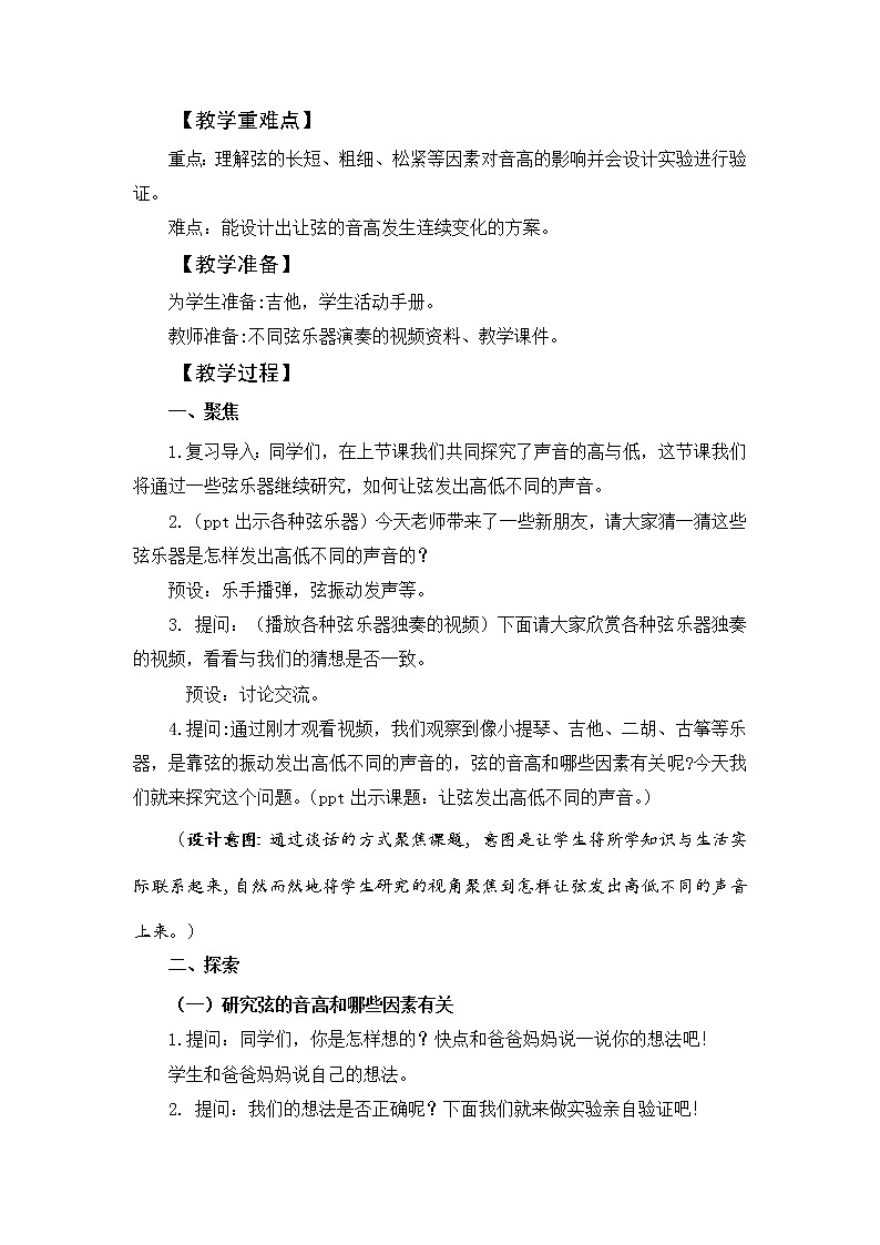科学四年级上册1.7 让弦发出高低不同的声音 教学设计 教科版2017第2页