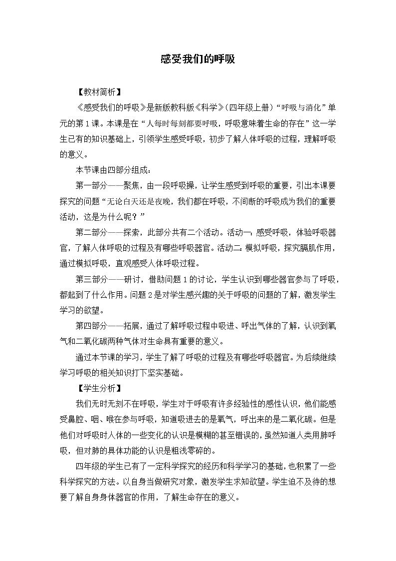 科学四年级上册2.1 感受我们的呼吸 教学设计 教科版201701