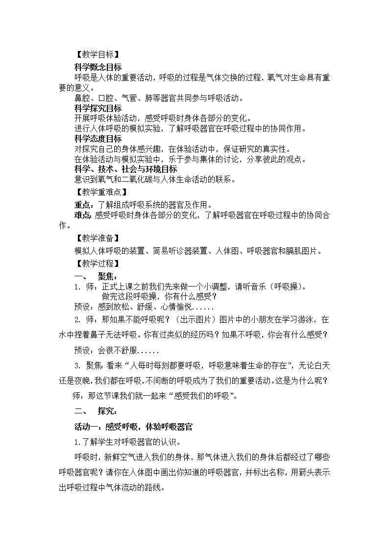 科学四年级上册2.1 感受我们的呼吸 教学设计 教科版201702