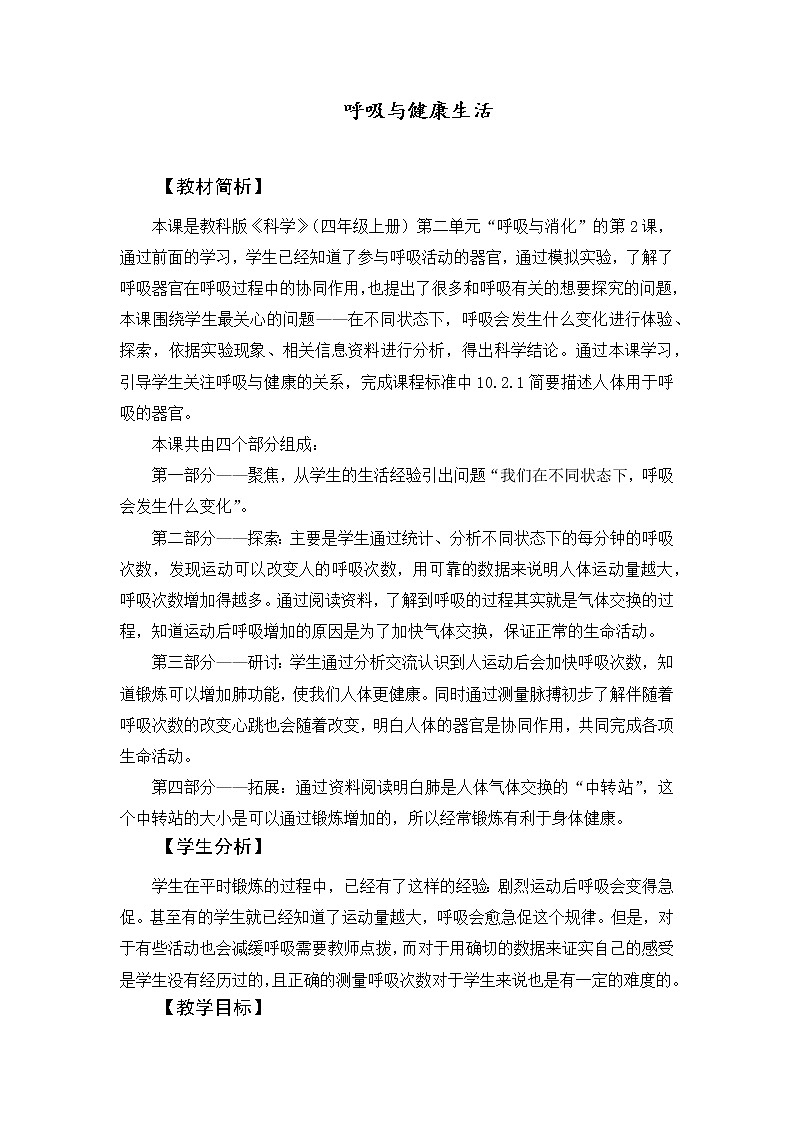 科学四年级上册2.2 呼吸与健康生活 教学设计 教科版201701