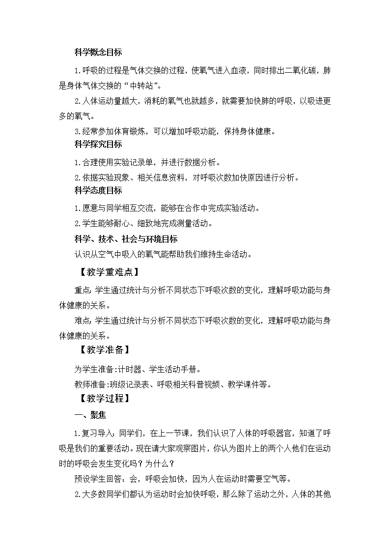 科学四年级上册2.2 呼吸与健康生活 教学设计 教科版201702