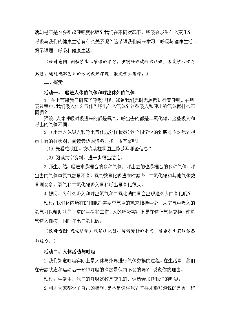 科学四年级上册2.2 呼吸与健康生活 教学设计 教科版201703