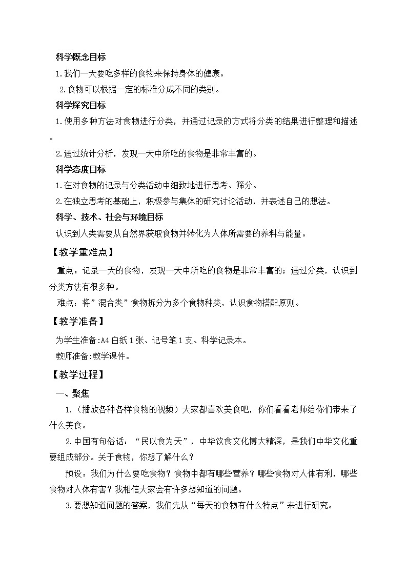 科学四年级上册2.4 一天的食物 教学设计 教科版201702