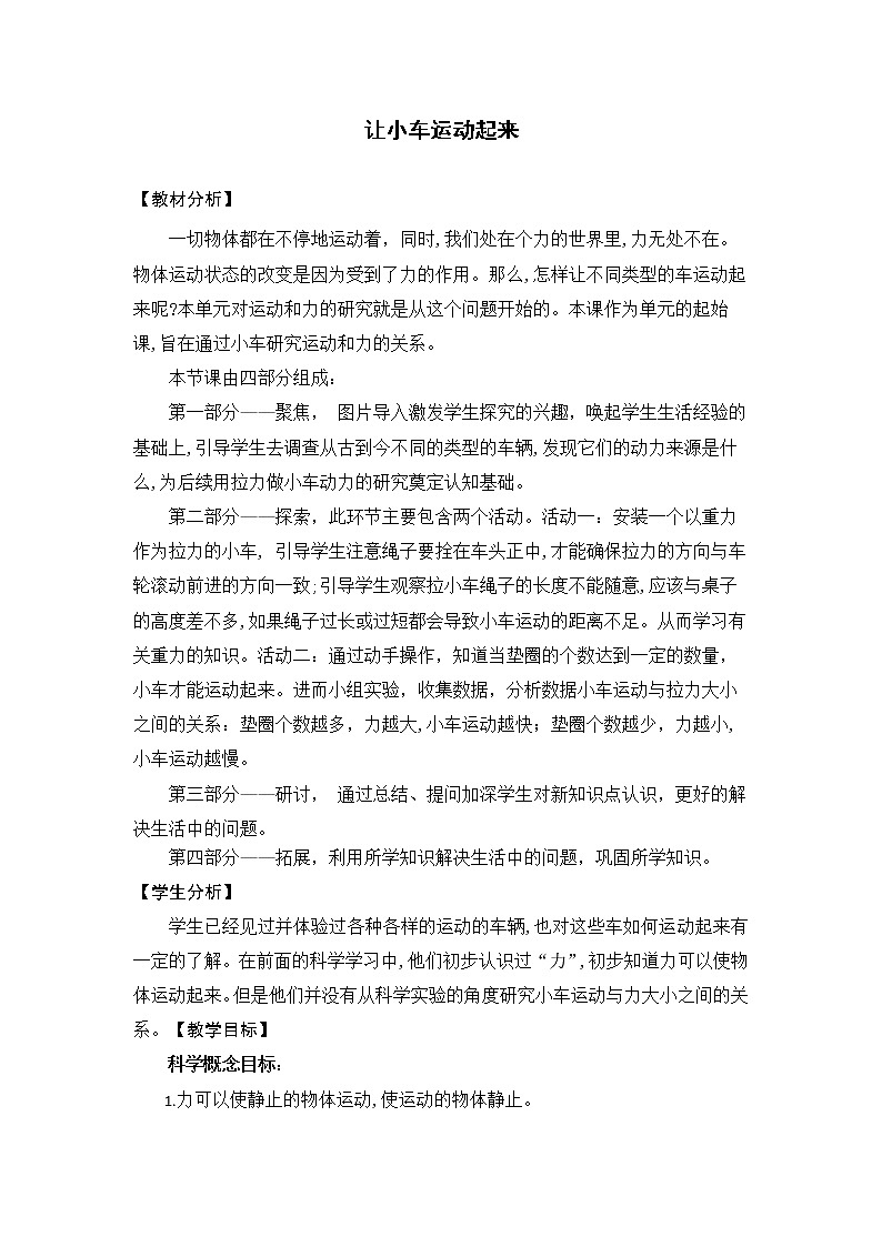 科学四年级上册3.1《让小车运动起来》教学设计 教科版201701