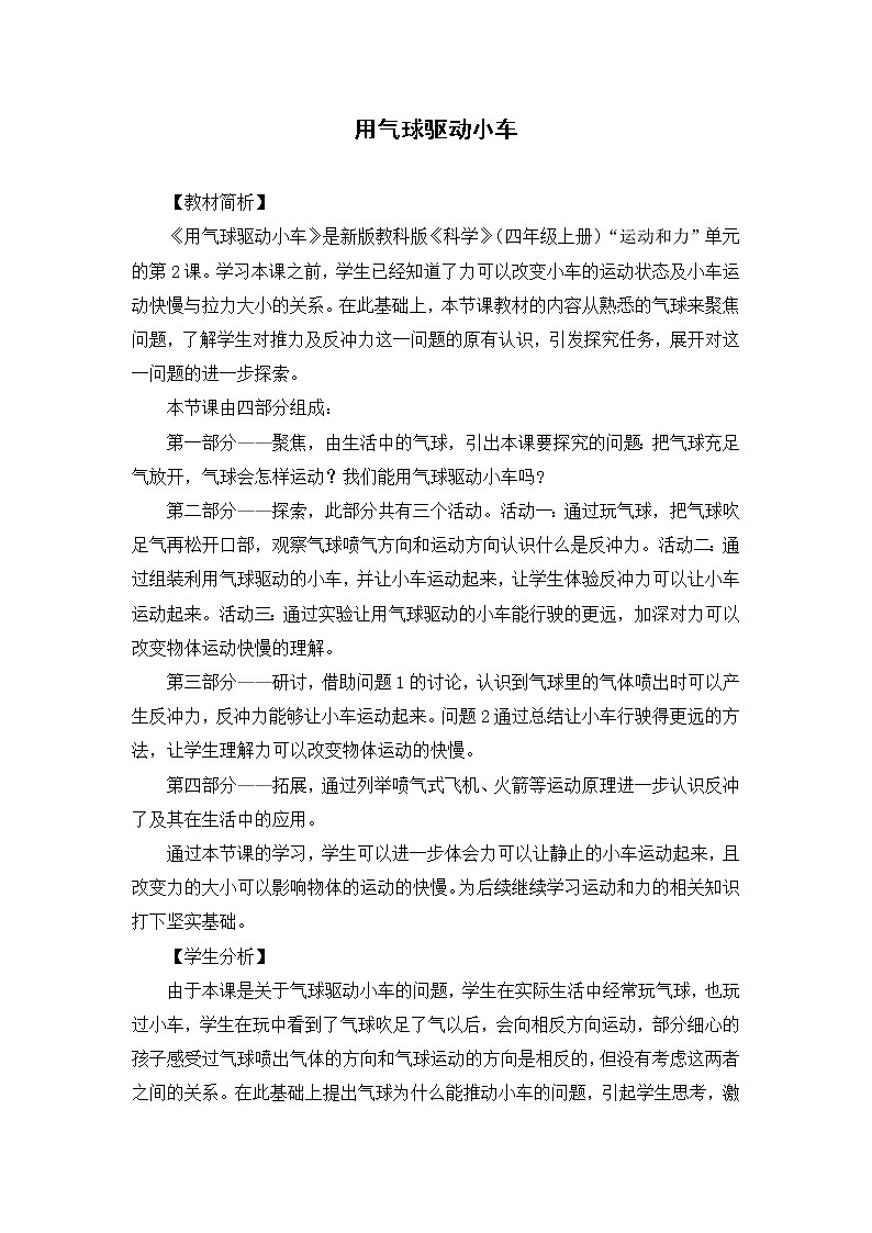 科学四年级上册3.2《用气球驱动小车》教学设计 教科版201701