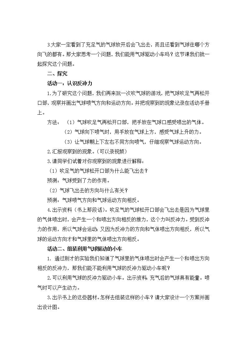 科学四年级上册3.2《用气球驱动小车》教学设计 教科版201703