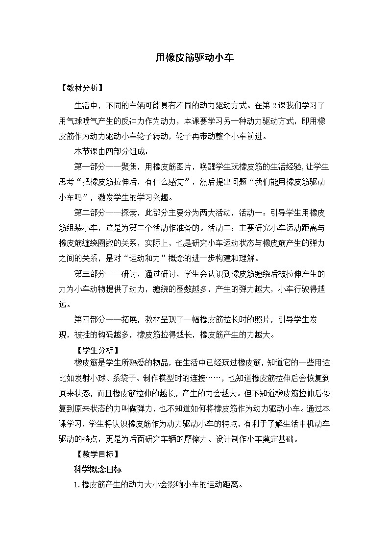 科学四年级上册3.3《用橡皮筋驱动小车》教学设计 教科版2017第1页