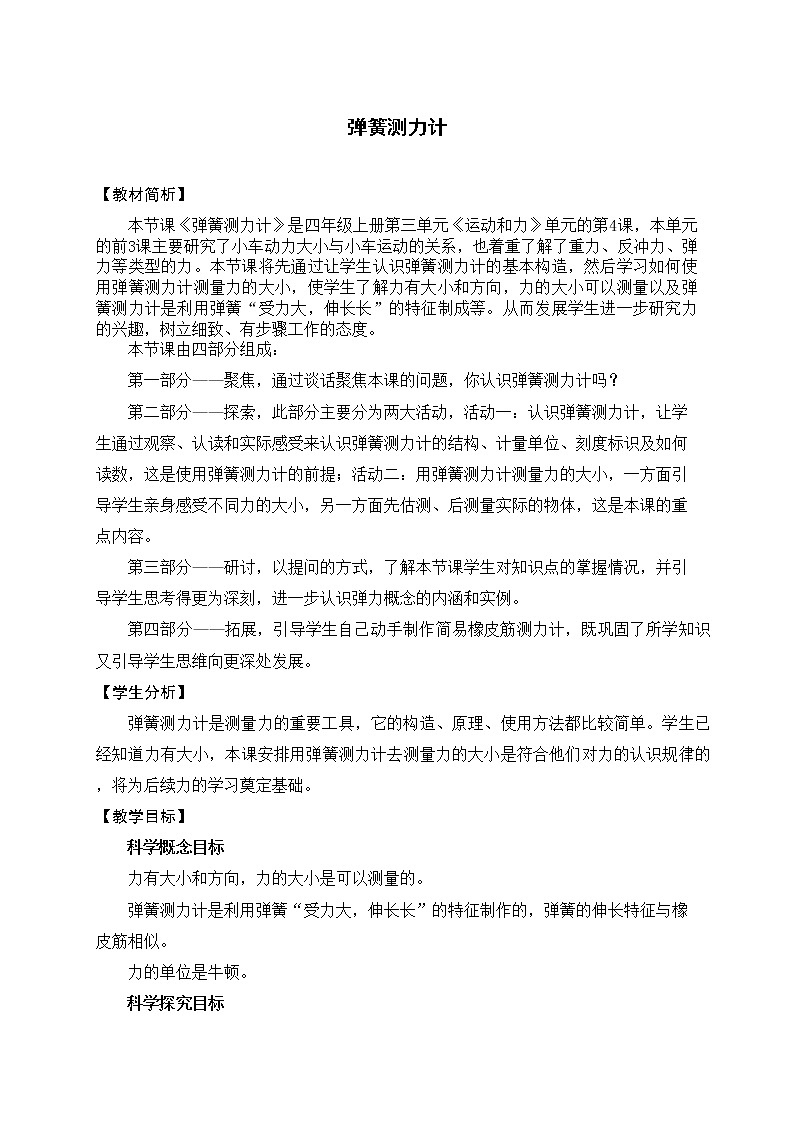 科学四年级上册3.4  弹簧测力计 教学设计 教科版201701
