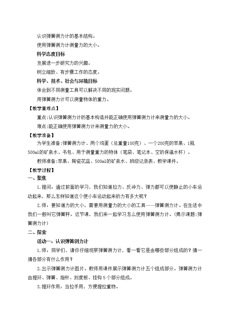 科学四年级上册3.4  弹簧测力计 教学设计 教科版201702