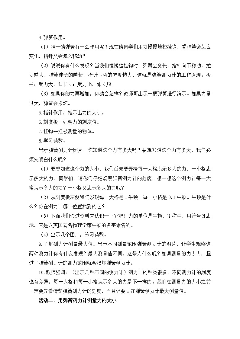 科学四年级上册3.4  弹簧测力计 教学设计 教科版201703