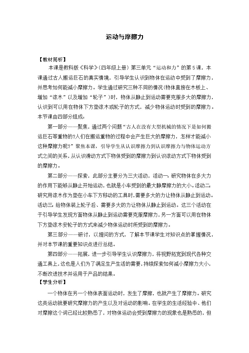 科学四年级上册3.5《运动与摩擦力》教学设计 教科版201701
