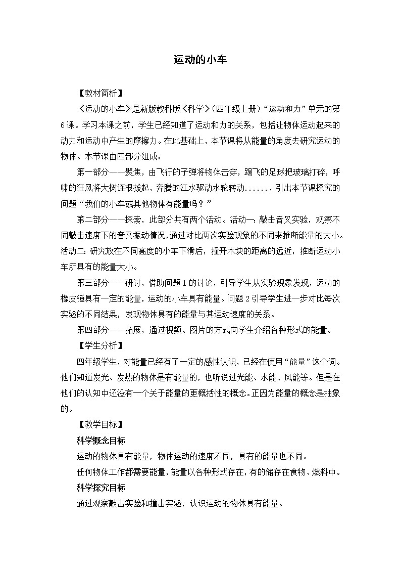 科学四年级上册3.6《运动的小车》 教学设计 教科版2017第1页