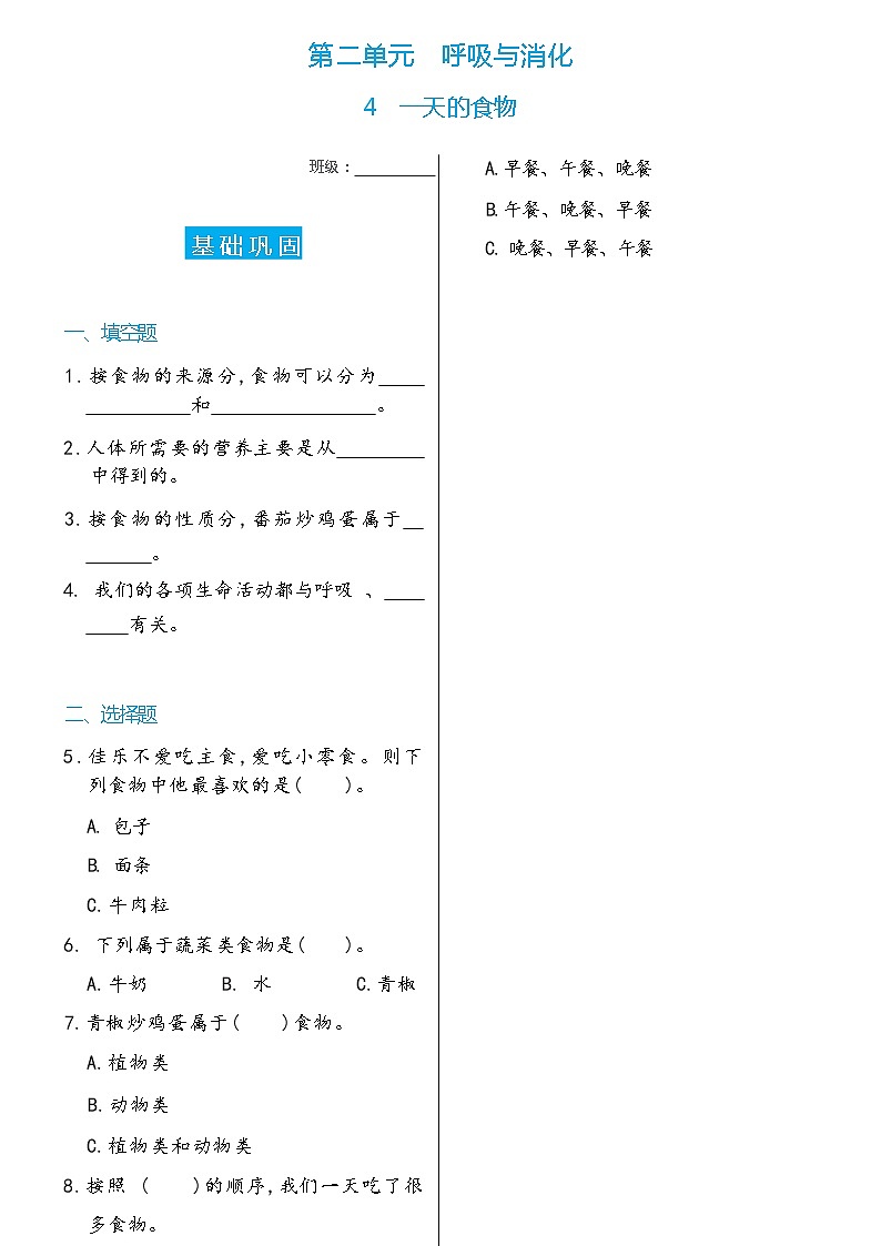 科学 四年级上册4   一天的食物双减分层同步练习（含答案） 教科版2017第1页