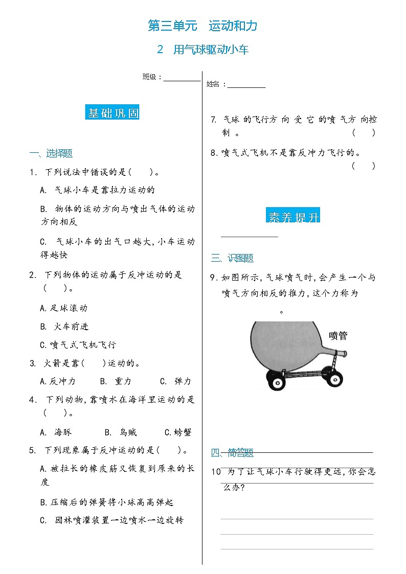 科学 四年级上册2   用气球驱动小车双减分层同步练习（含答案） 教科版201701