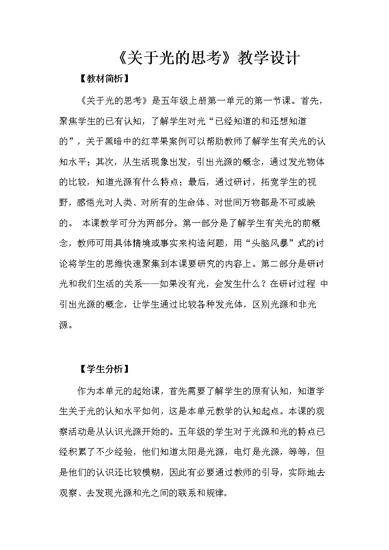 科学五年级上册1.1.有关光的思考  教学设计 教科版201701