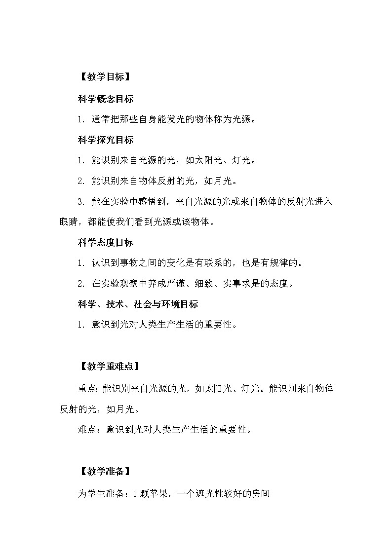 科学五年级上册1.1.有关光的思考  教学设计 教科版201702