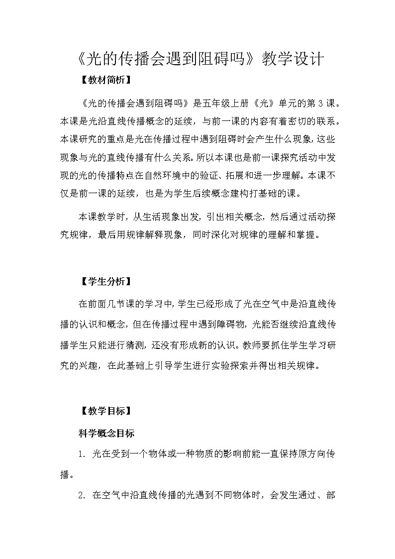 科学五年级上册1.3.光的传播会遇到阻碍吗 教学设计 教科版2017第1页