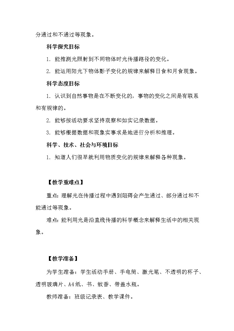 科学五年级上册1.3.光的传播会遇到阻碍吗 教学设计 教科版2017第2页