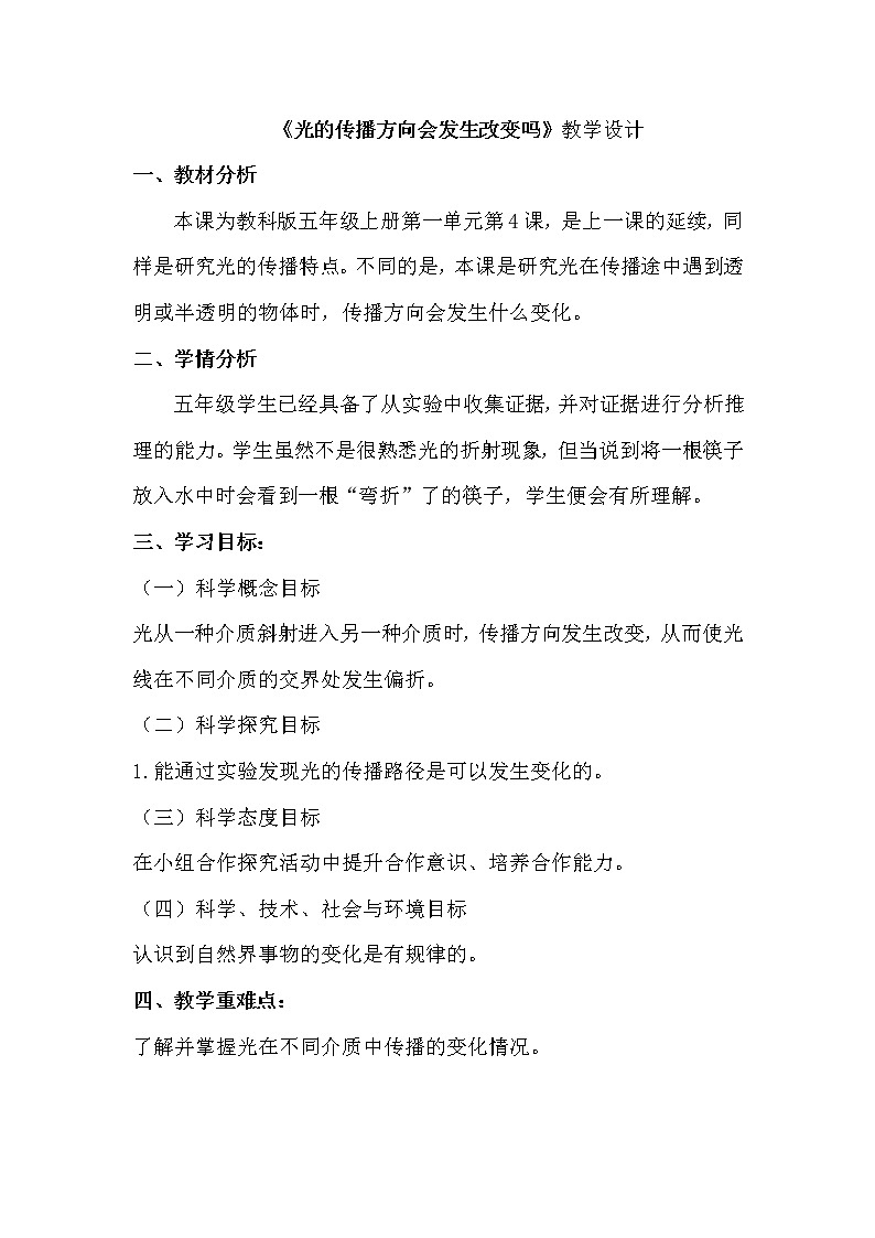科学五年级上册1.4.光的传播方向会发生改变吗 教学设计 教科版201701