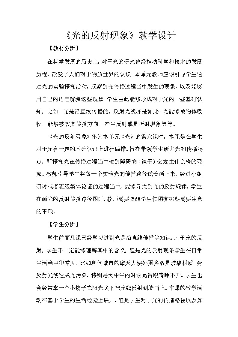 科学 五年级上册1.6 光的反射现象 教学设计 教科版2017第1页