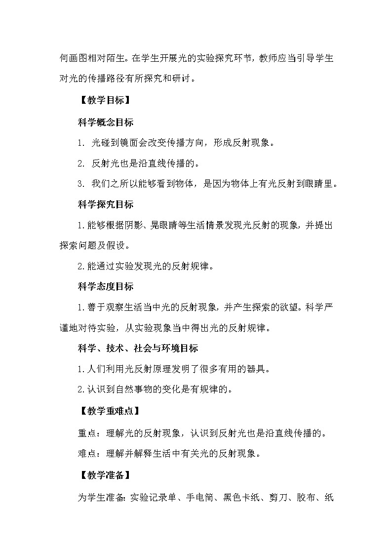 科学 五年级上册1.6 光的反射现象 教学设计 教科版2017第2页